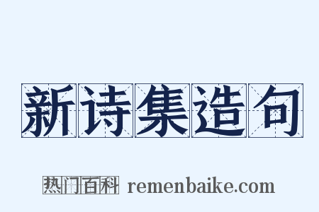 新诗集造句是什么意思的图片